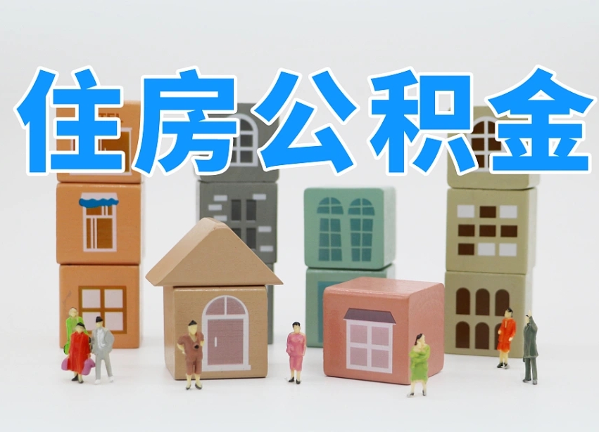 微山榆林市住房公积金提取代办（微山榆林提取住房公积金方式）