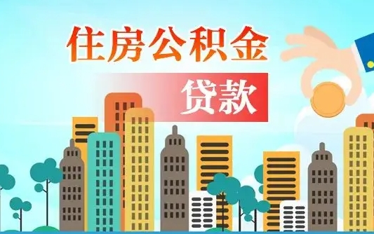 微山不离职不买房怎么提取公积金（微山欠了很多网贷想用公积金还）